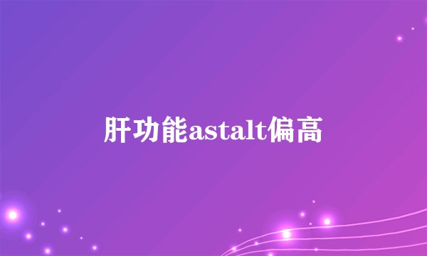 肝功能astalt偏高