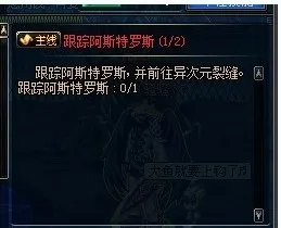 dnf跟踪阿斯特罗斯的任务怎么做