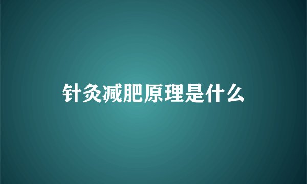针灸减肥原理是什么