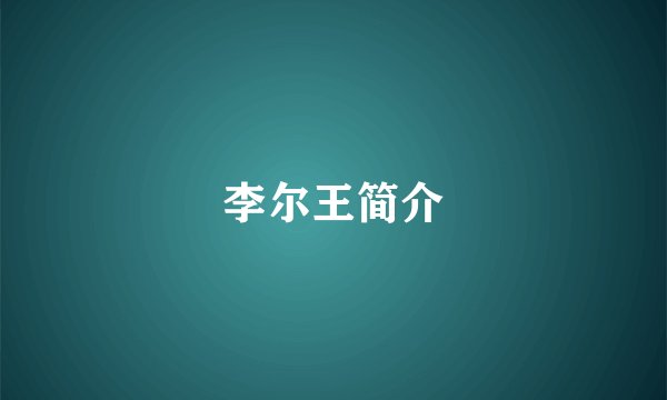 李尔王简介