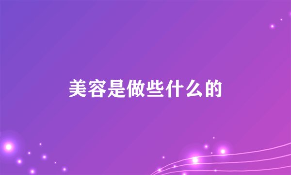 美容是做些什么的