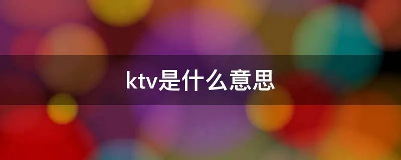 ktv是什么意思