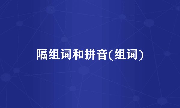 隔组词和拼音(组词)