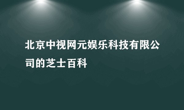 北京中视网元娱乐科技有限公司的芝士百科