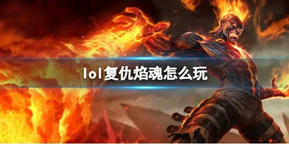 《英雄联盟》复仇焰魂玩法攻略