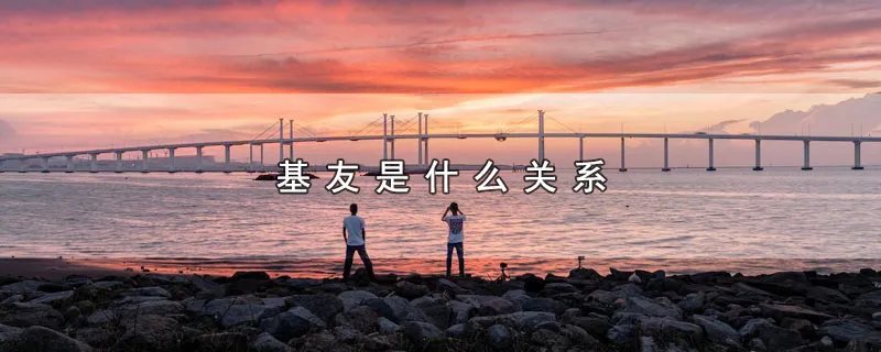 基友是什么关系