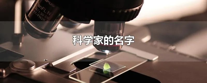科学家的名字