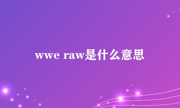 wwe raw是什么意思