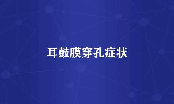 耳鼓膜穿孔症状