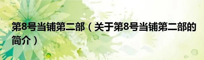 第8号当铺第二部（关于第8号当铺第二部的简介）