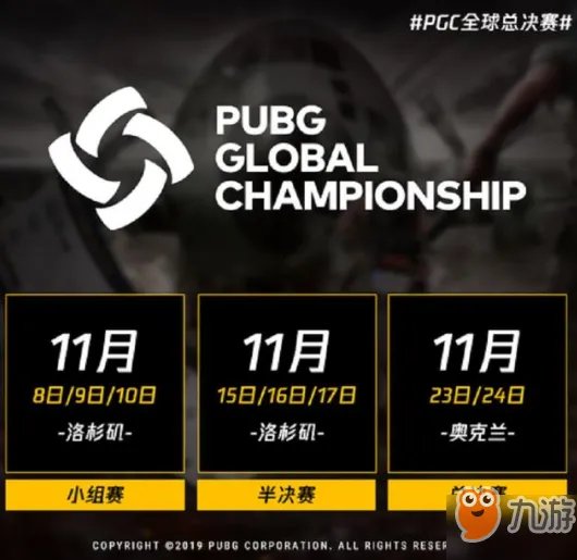 《绝地求生》PGC全球总决赛几号开始 PGC全球总决赛开始时间一览
