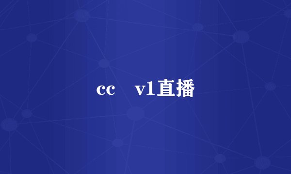cc丅v1直播