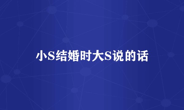 小S结婚时大S说的话