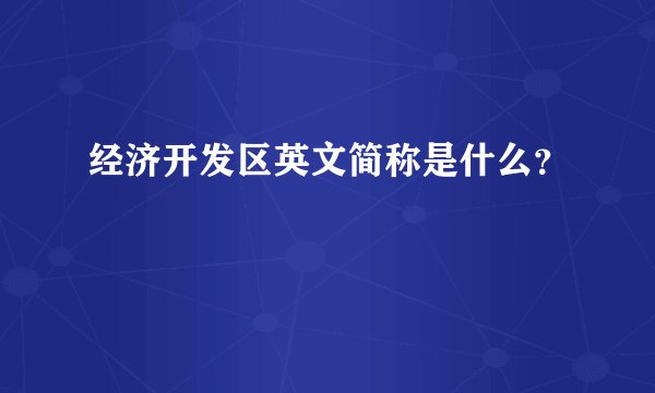 经济开发区英文简称是什么？