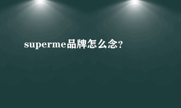 superme品牌怎么念？