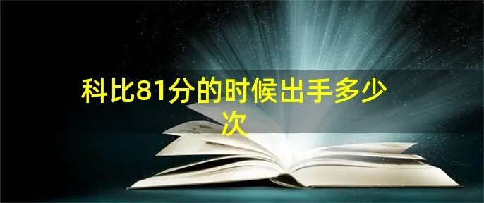 科比81分的时候出手多少次