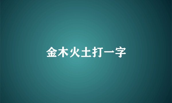 金木火土打一字