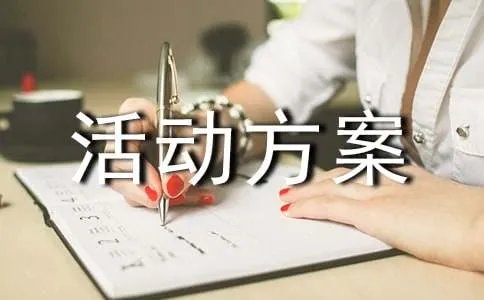 质量月主题活动方案