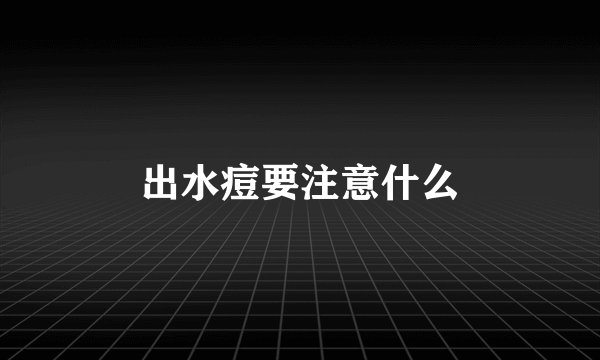 出水痘要注意什么