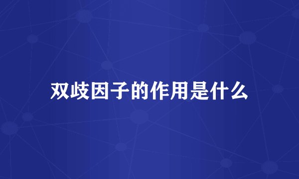 双歧因子的作用是什么