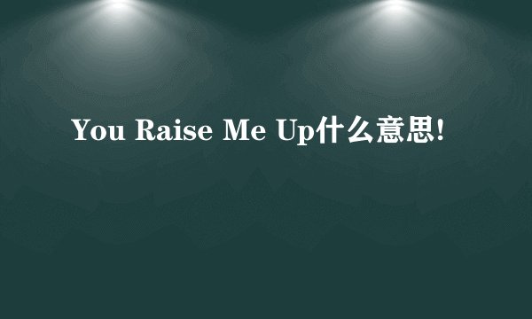 You Raise Me Up什么意思!