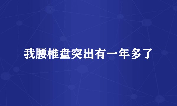 我腰椎盘突出有一年多了