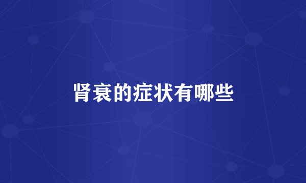 肾衰的症状有哪些