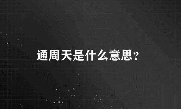 通周天是什么意思？