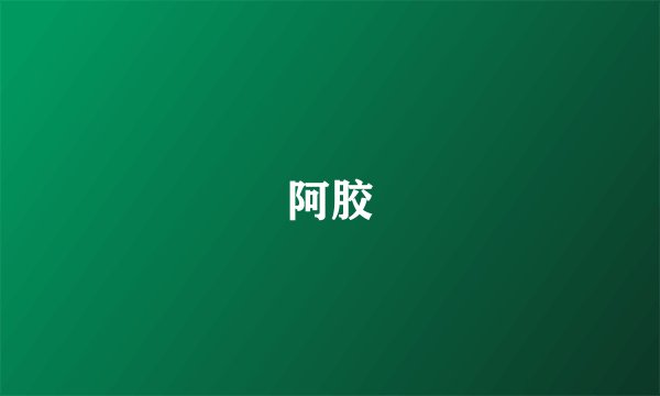 阿胶