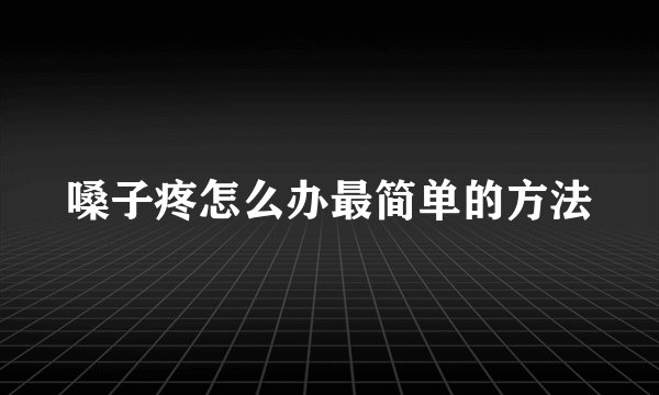 嗓子疼怎么办最简单的方法