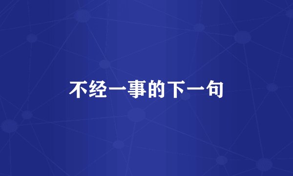 不经一事的下一句