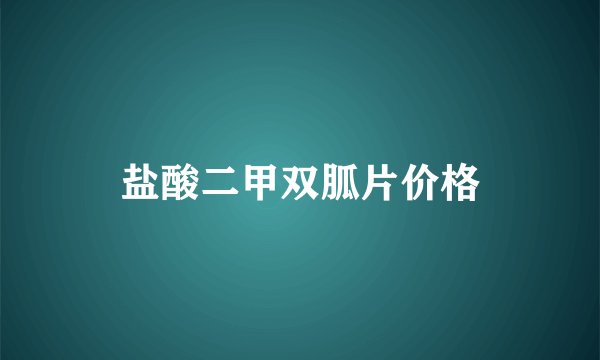 盐酸二甲双胍片价格