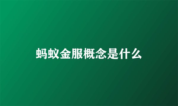 蚂蚁金服概念是什么