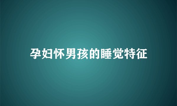 孕妇怀男孩的睡觉特征