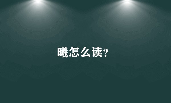 曦怎么读？