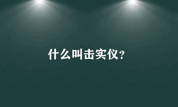 什么叫击实仪？