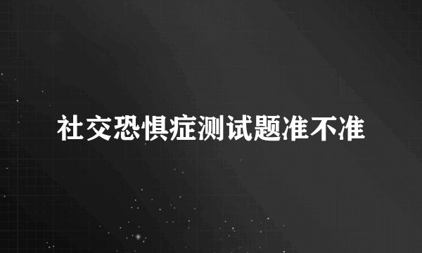 社交恐惧症测试题准不准