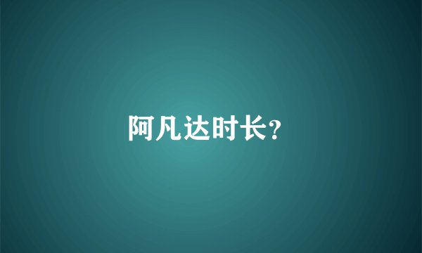 阿凡达时长？