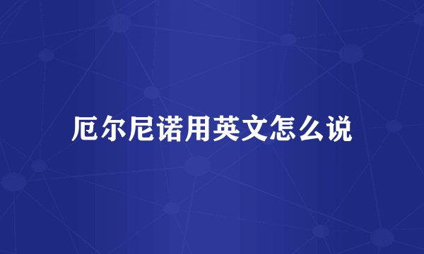 厄尔尼诺用英文怎么说