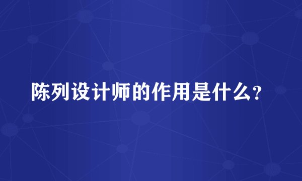 陈列设计师的作用是什么？