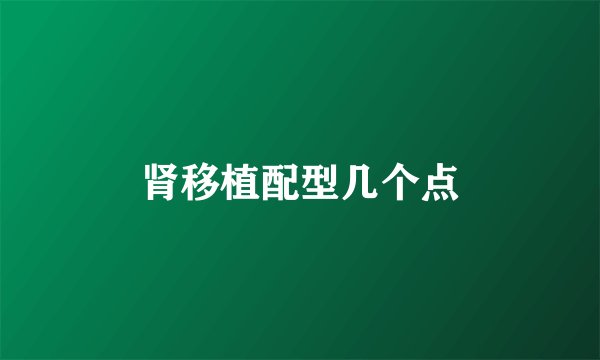 肾移植配型几个点