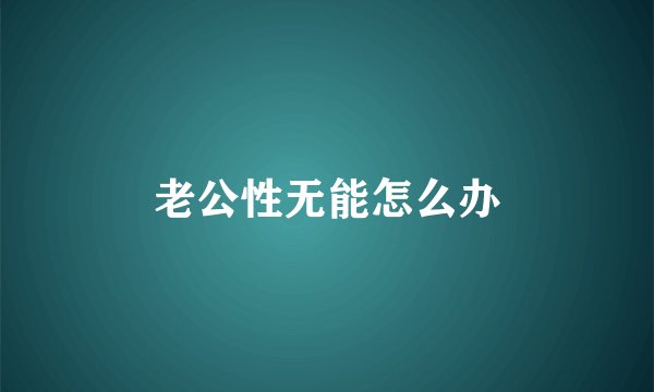 老公性无能怎么办