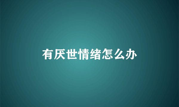 有厌世情绪怎么办