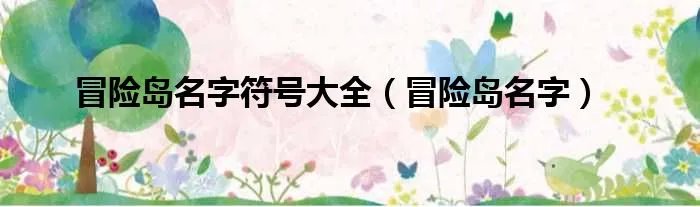 冒险岛名字符号大全（冒险岛名字）