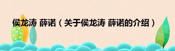 侯龙涛 薛诺（关于侯龙涛 薛诺的介绍）