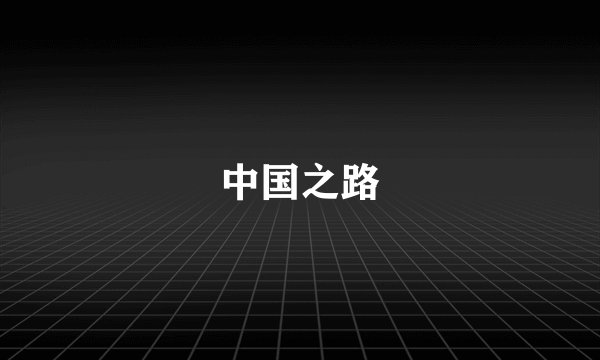 中国之路