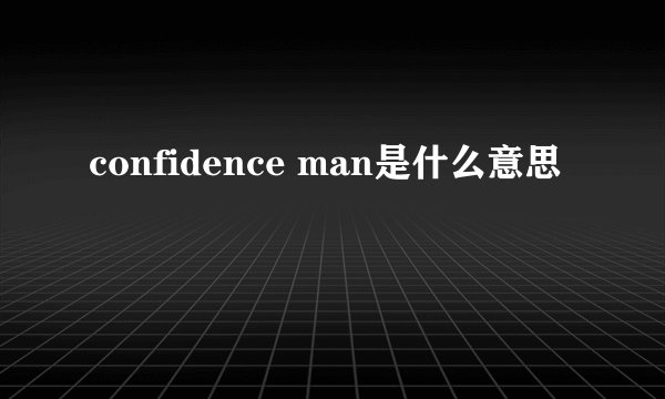 confidence man是什么意思