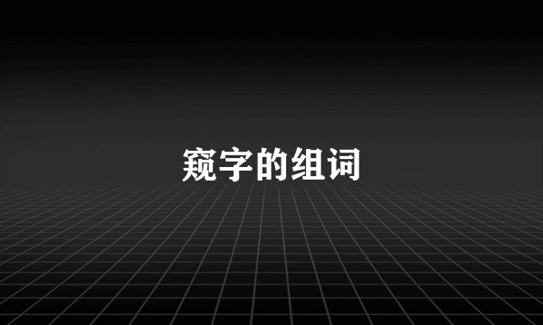 窥字的组词