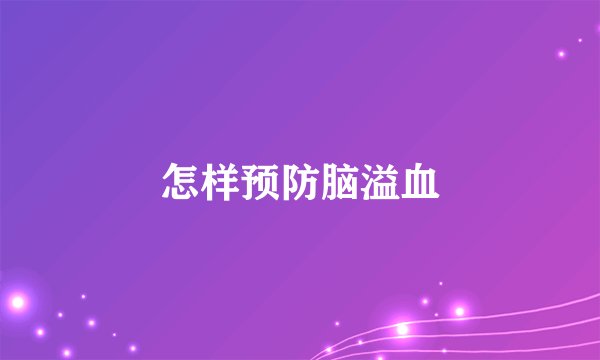 怎样预防脑溢血