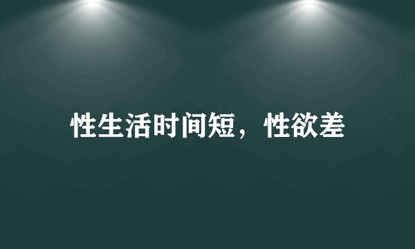 性生活时间短，性欲差